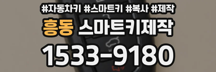 흥동 스마트키제작