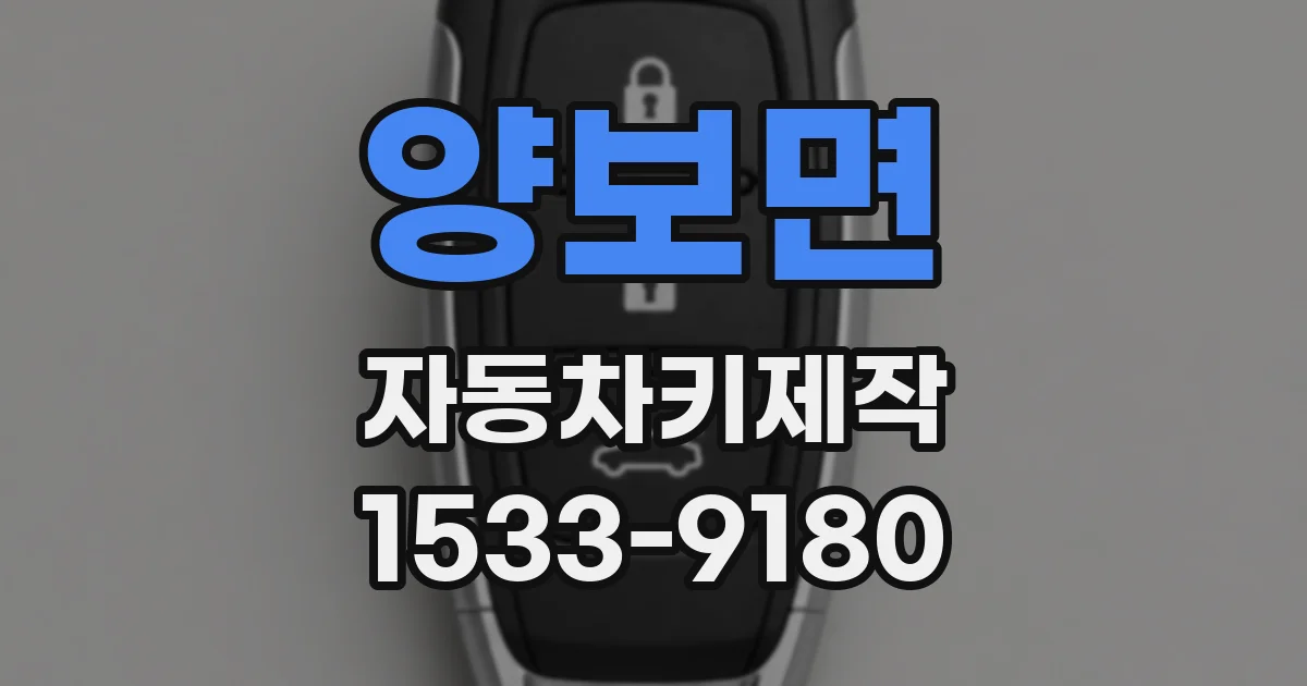 양보면 자동차키제작