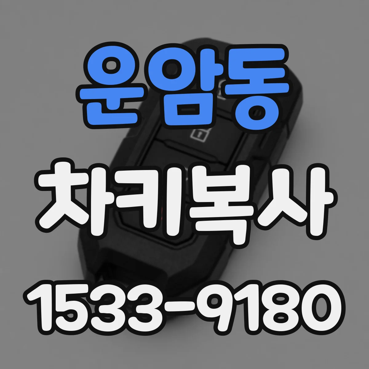 운암동 차키복사