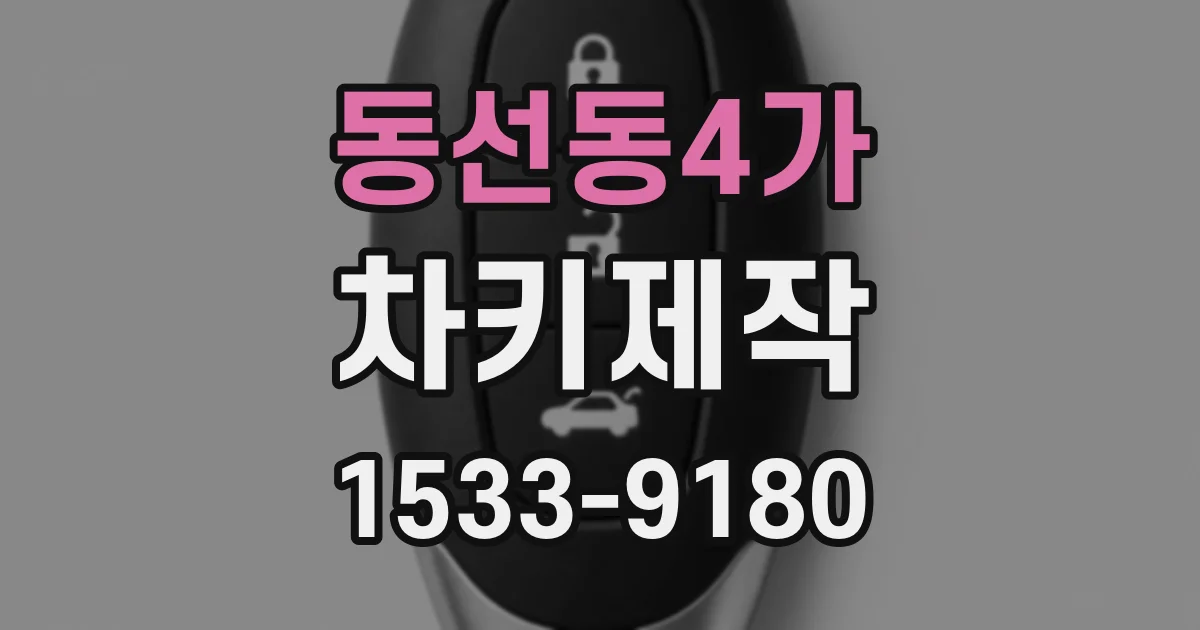 동선동4가 차키제작