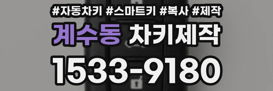 계수동 차키제작