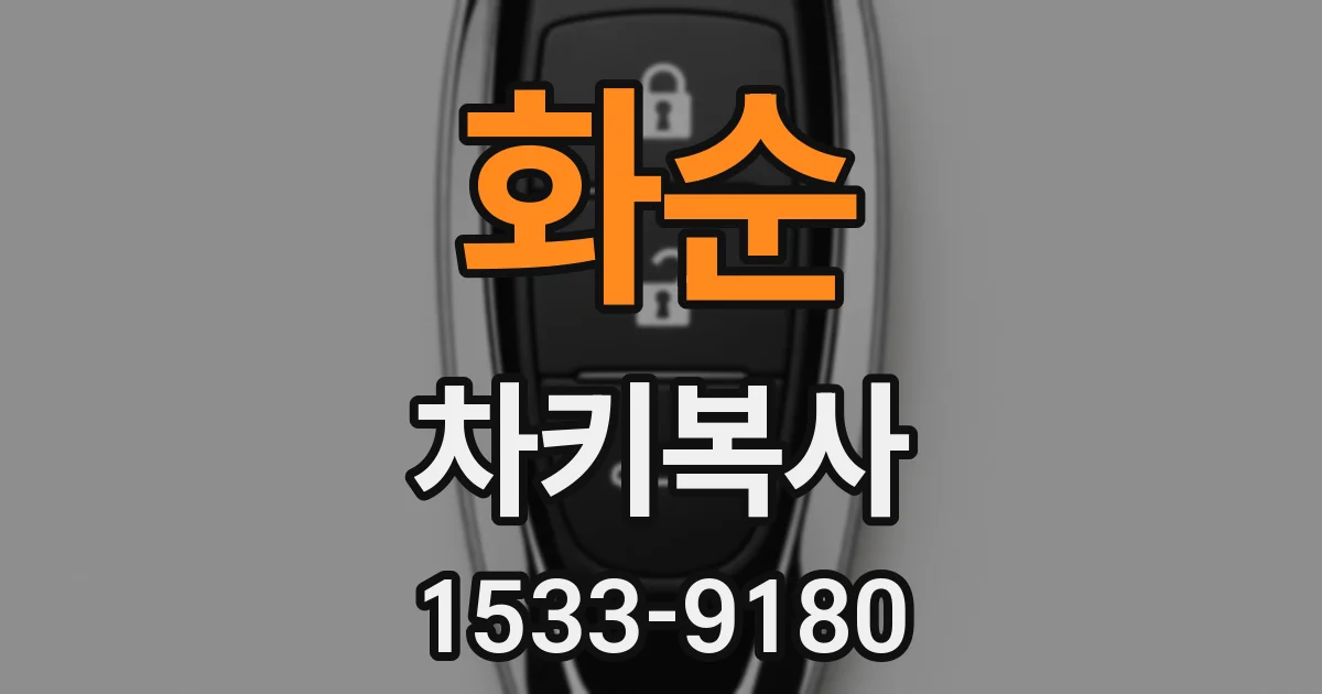화순 차키복사