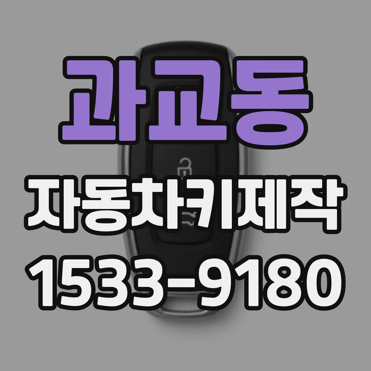 과교동 자동차키제작