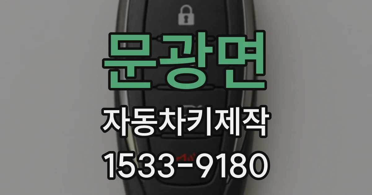 문광면 자동차키제작