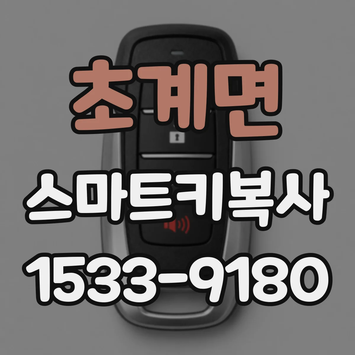 초계면 스마트키복사
