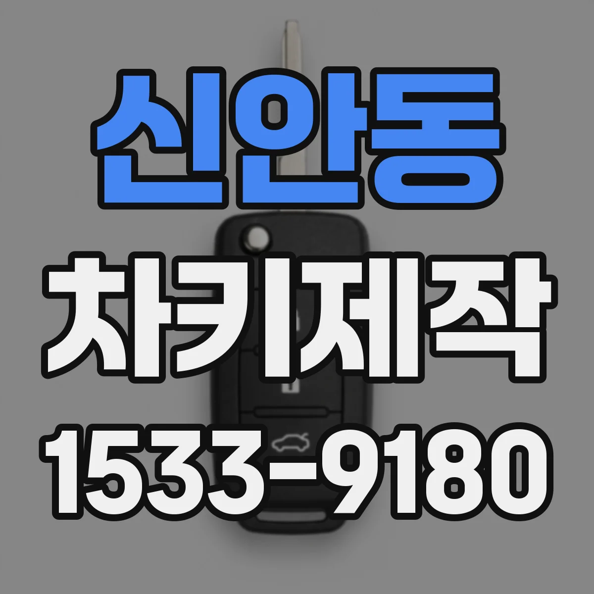 신안동 차키제작