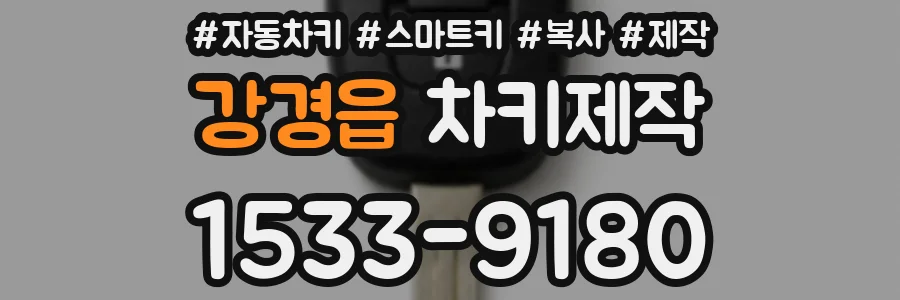 강경읍 차키제작