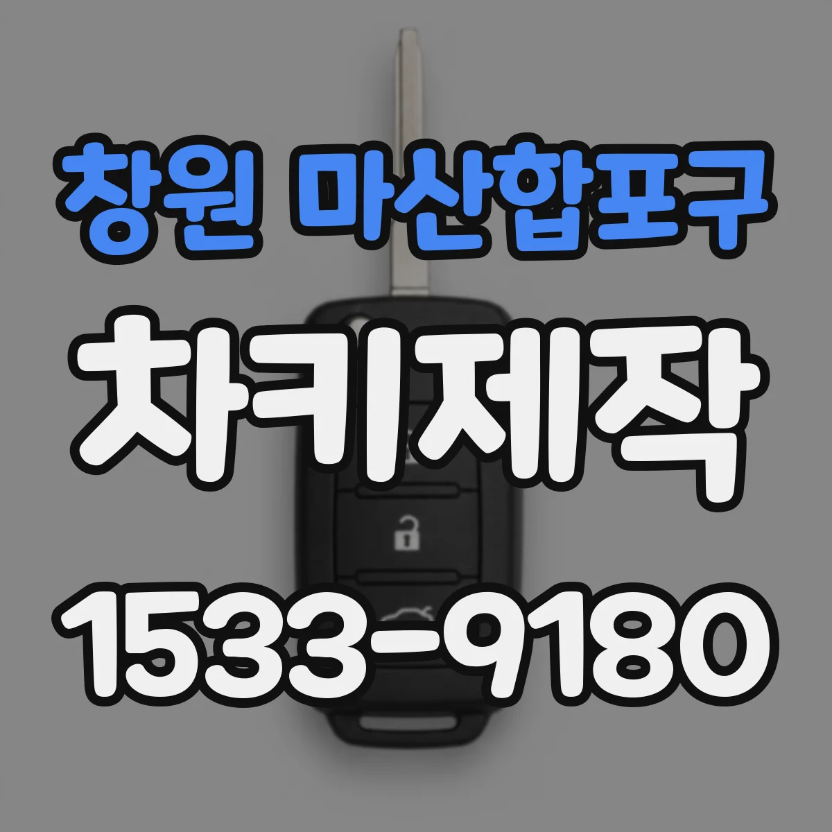 창원 마산합포구 차키제작