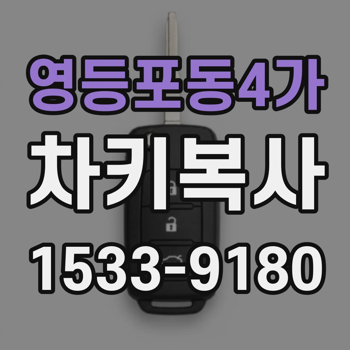 영등포동4가 차키복사