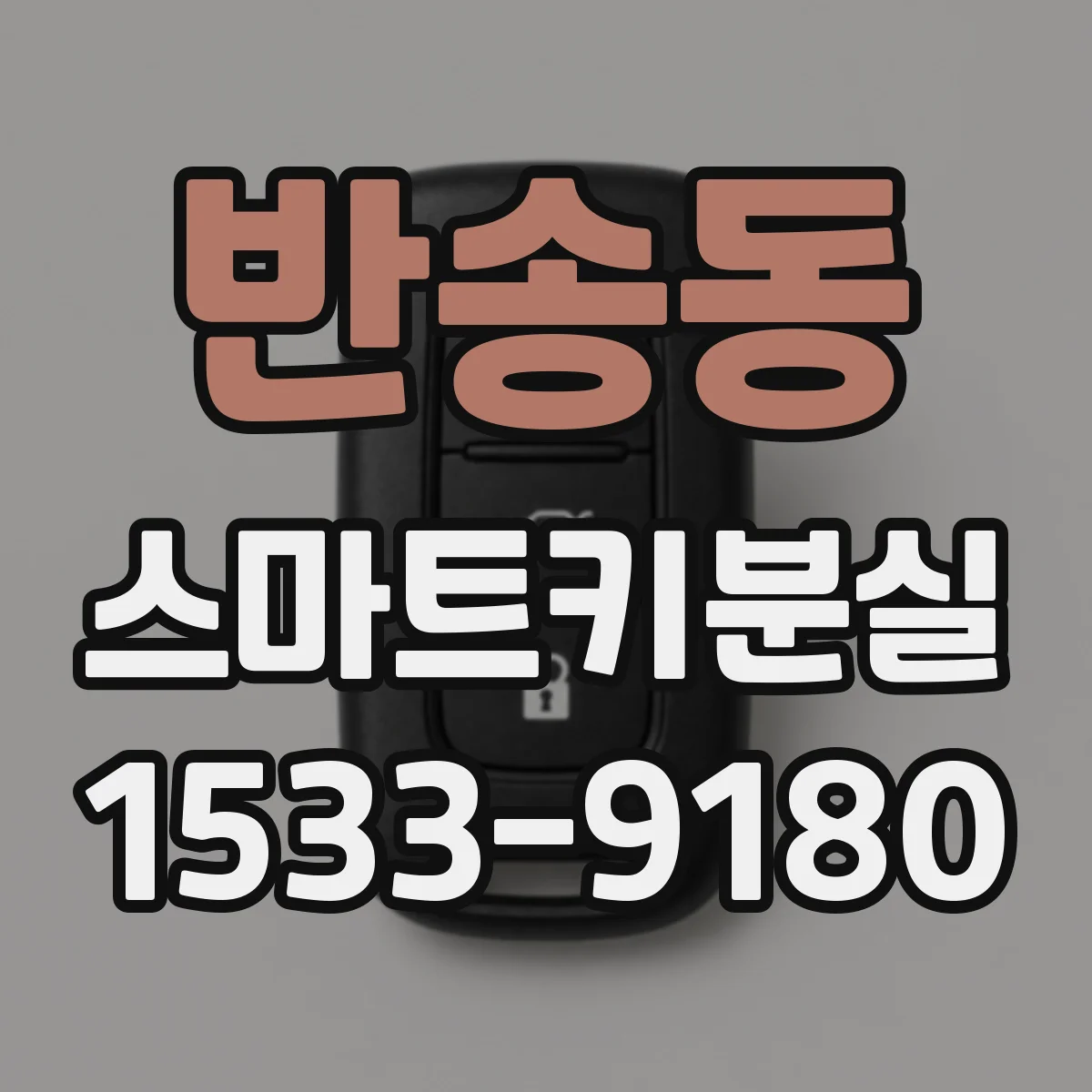 반송동 스마트키분실
