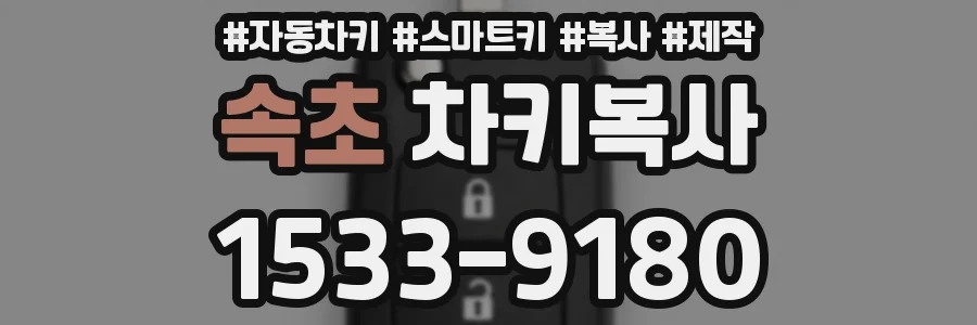 속초 차키복사
