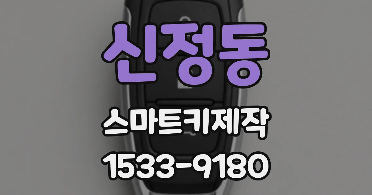 신정동 스마트키제작