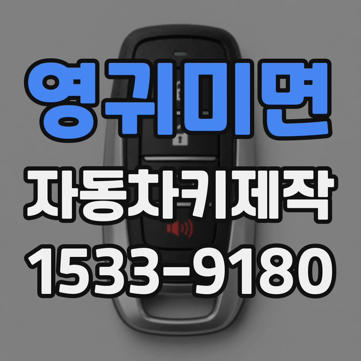 영귀미면 자동차키제작