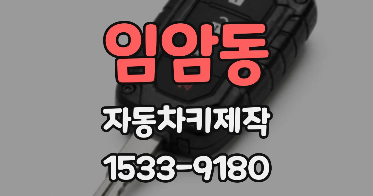 임암동 자동차키제작