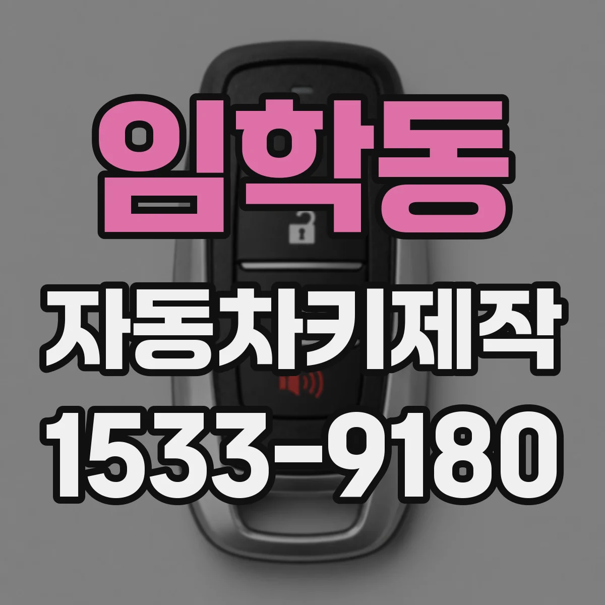 임학동 자동차키제작