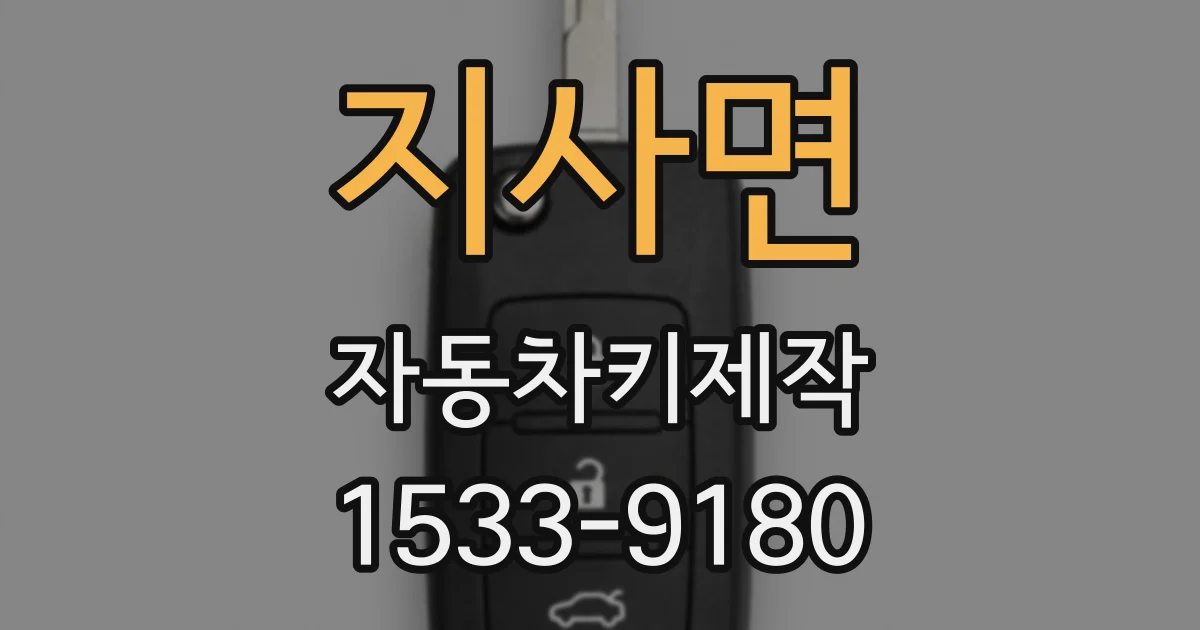 지사면 자동차키제작