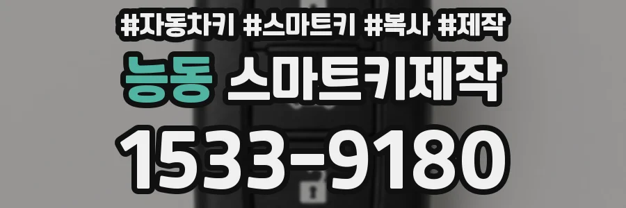 능동 스마트키제작