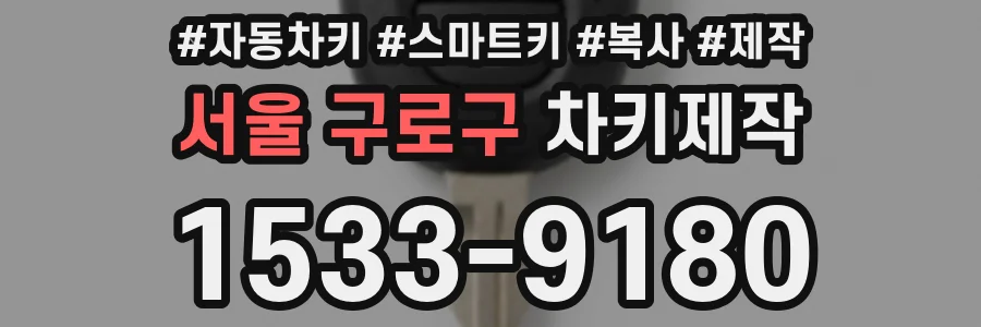 서울 구로구 차키제작