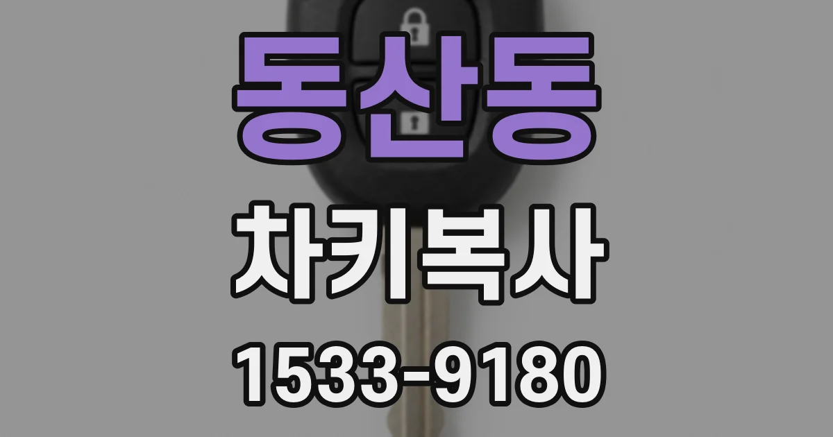 동산동 차키복사