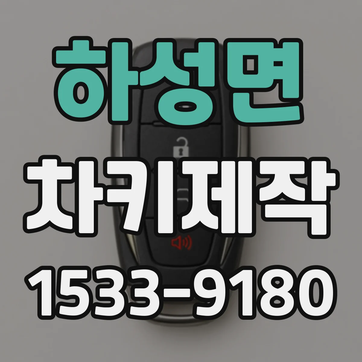 하성면 차키제작