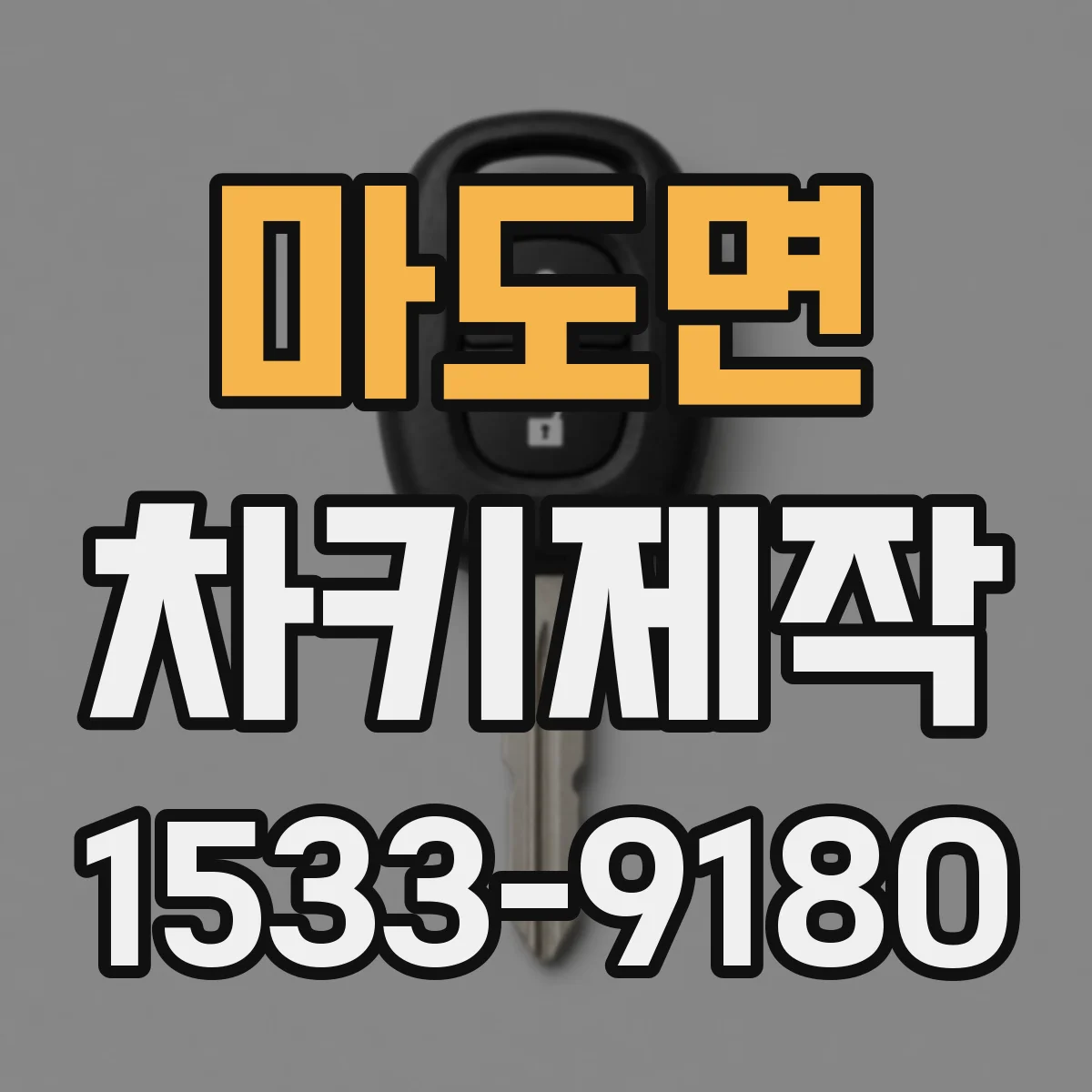 마도면 차키제작