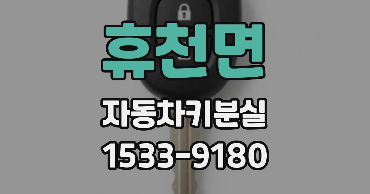 휴천면 자동차키분실