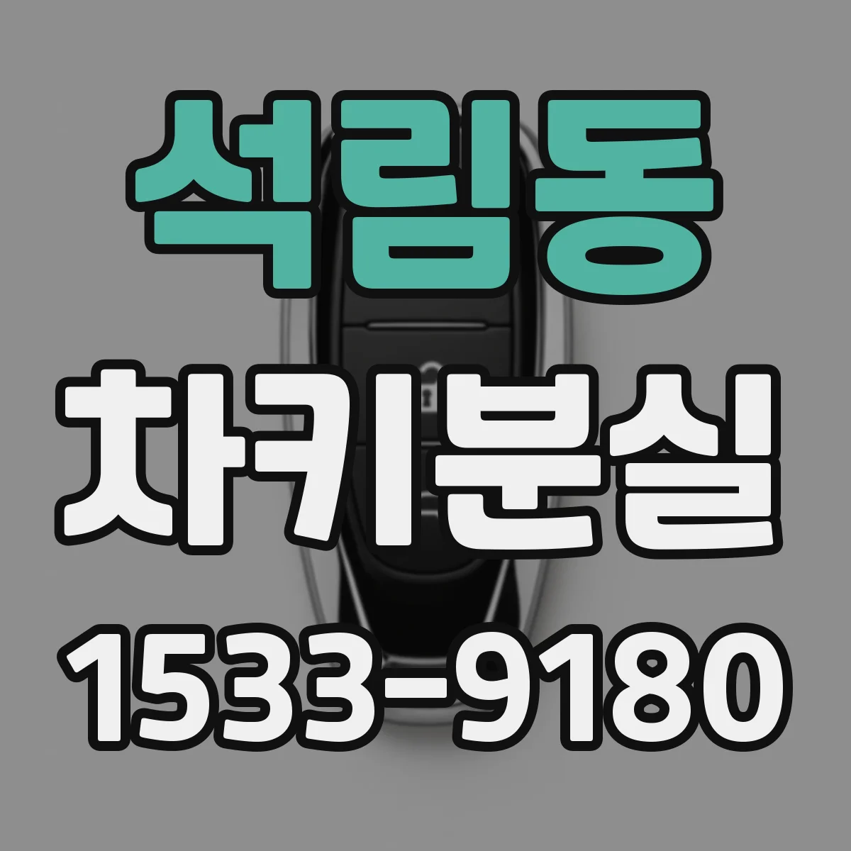 석림동 차키분실
