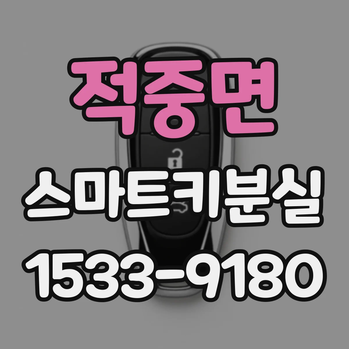 적중면 스마트키분실