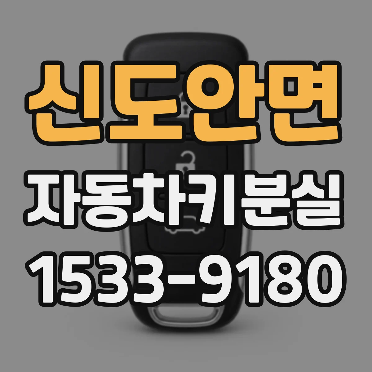 신도안면 자동차키분실