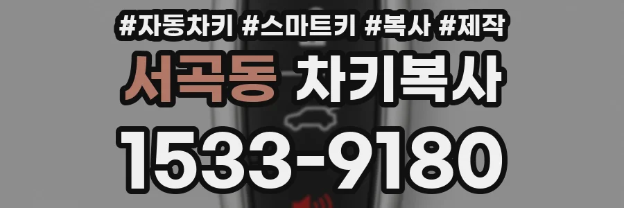 서곡동 차키복사