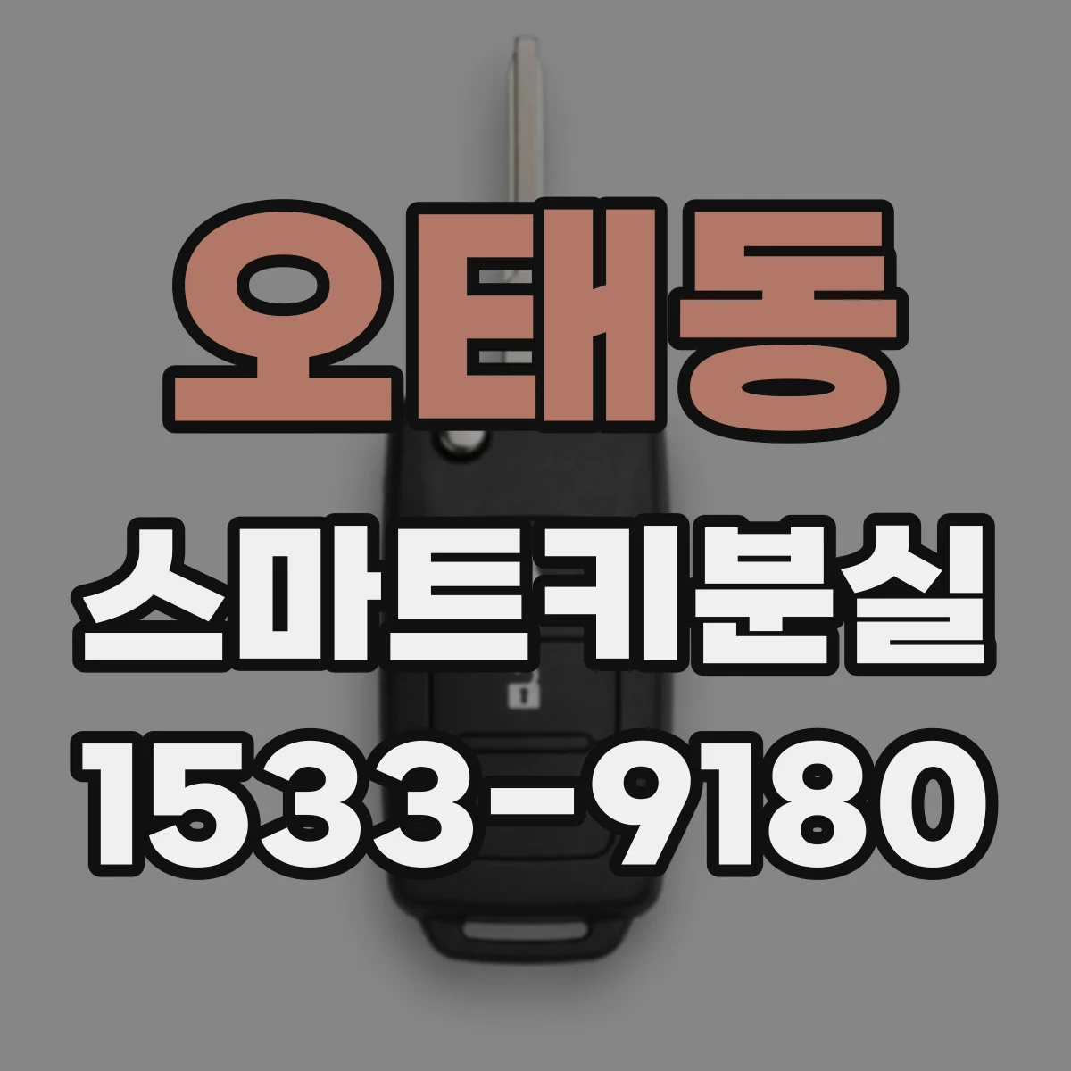 오태동 스마트키분실
