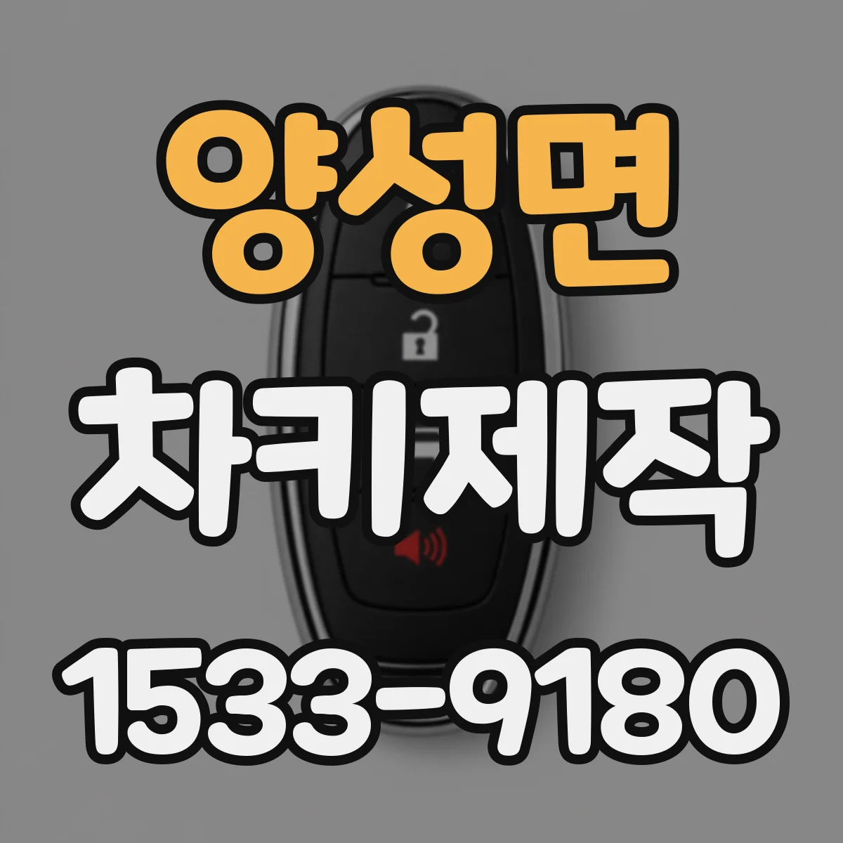 양성면 차키제작