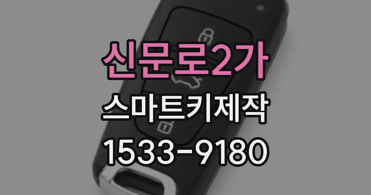신문로2가 스마트키제작