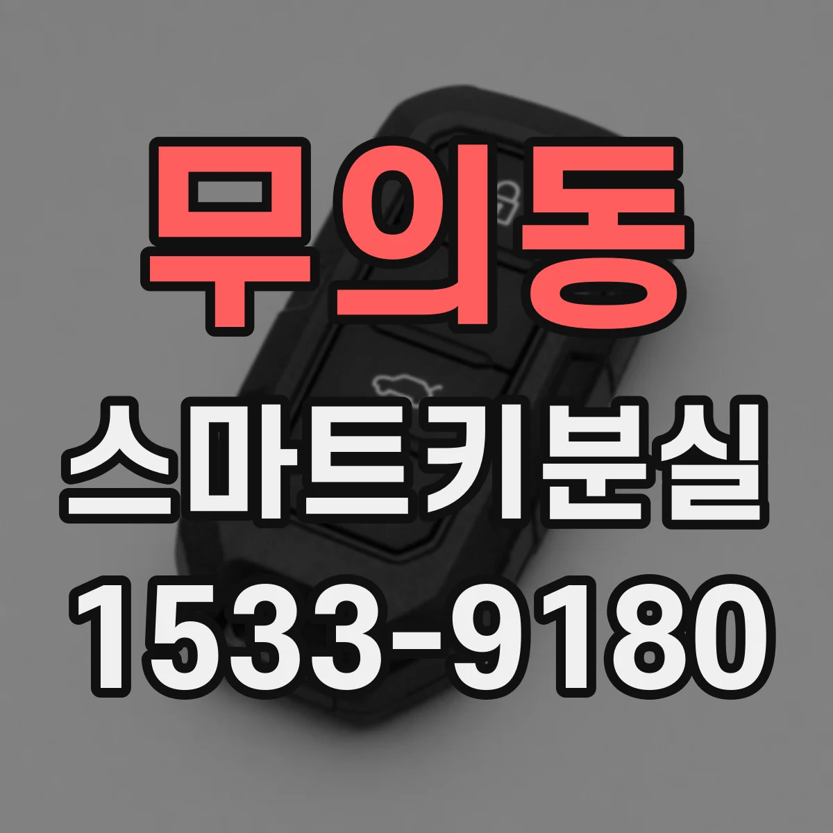 무의동 스마트키분실
