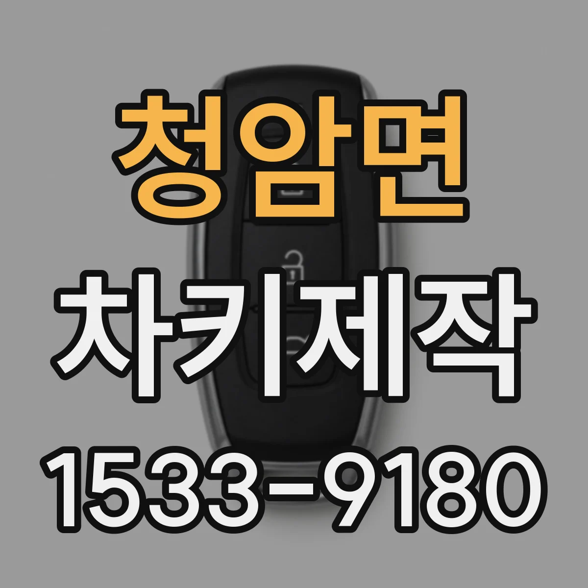 청암면 차키제작