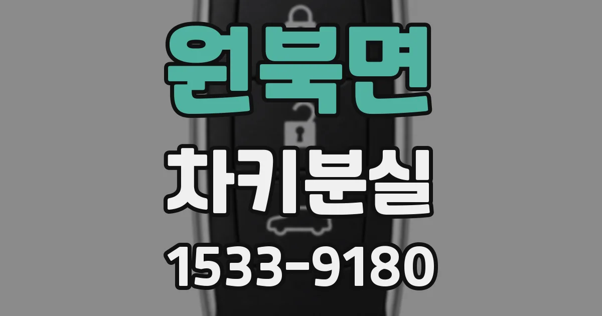 원북면 차키분실
