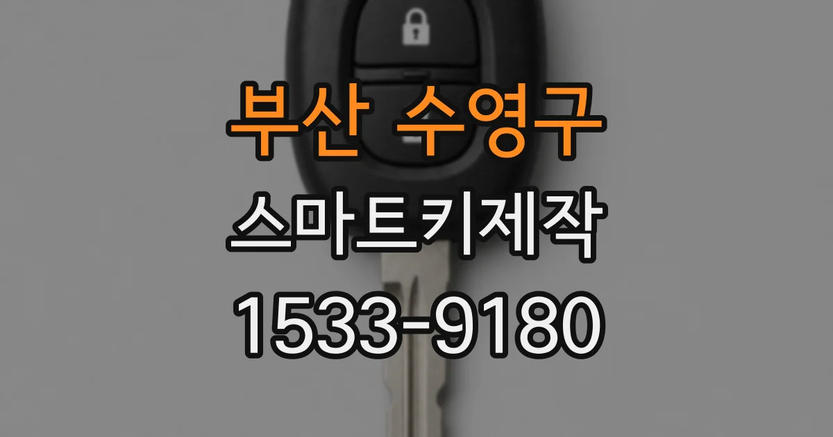 부산 수영구 스마트키제작