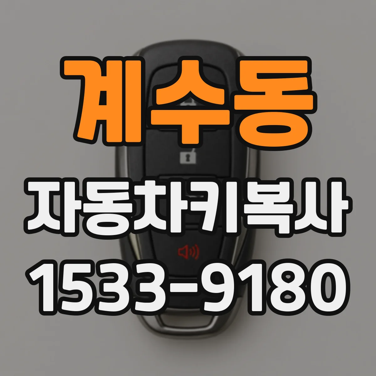 계수동 자동차키복사