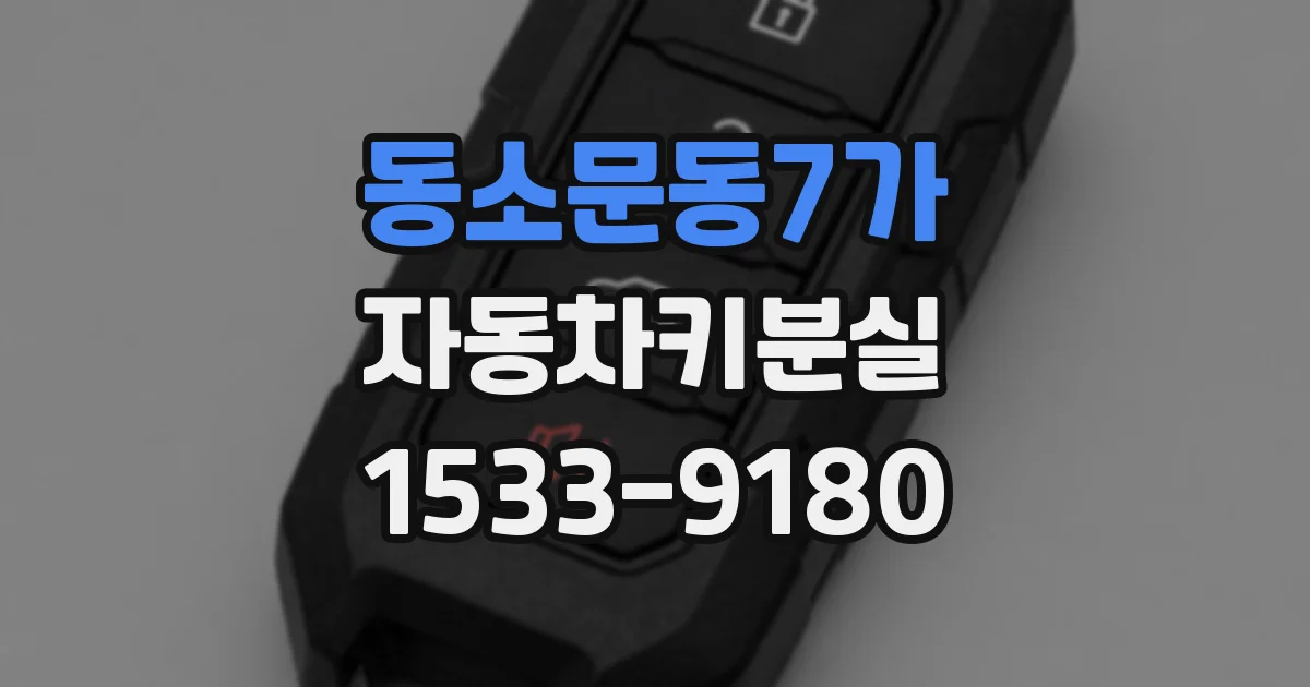 동소문동7가 자동차키분실