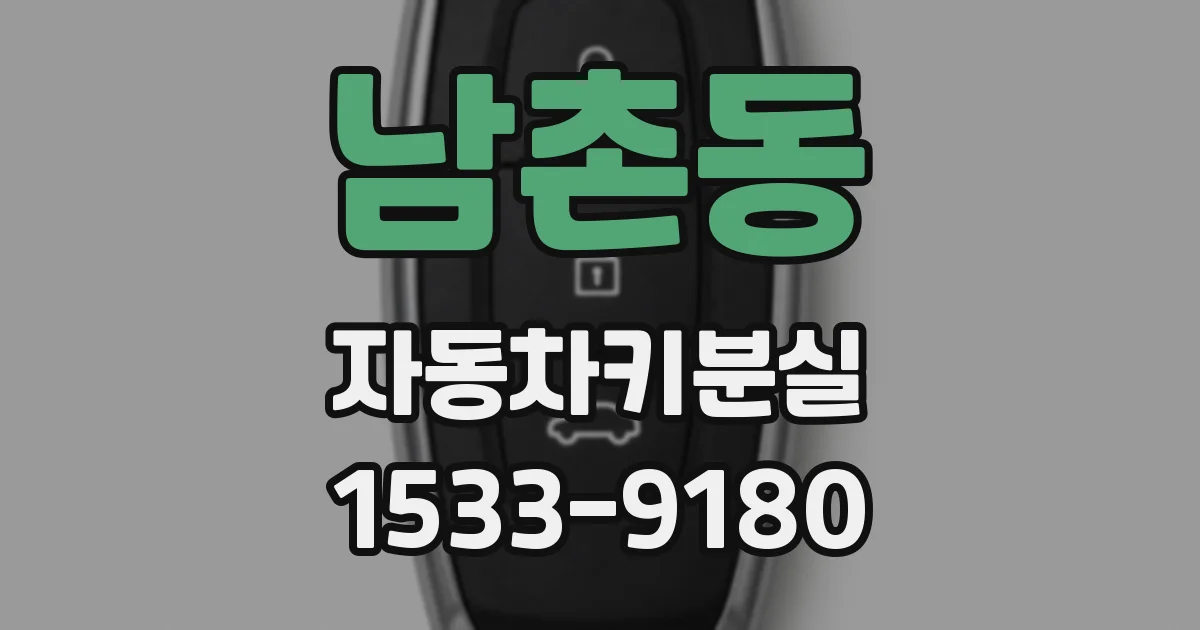 남촌동 자동차키분실