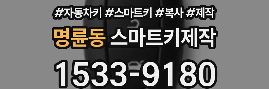 명륜동 스마트키제작