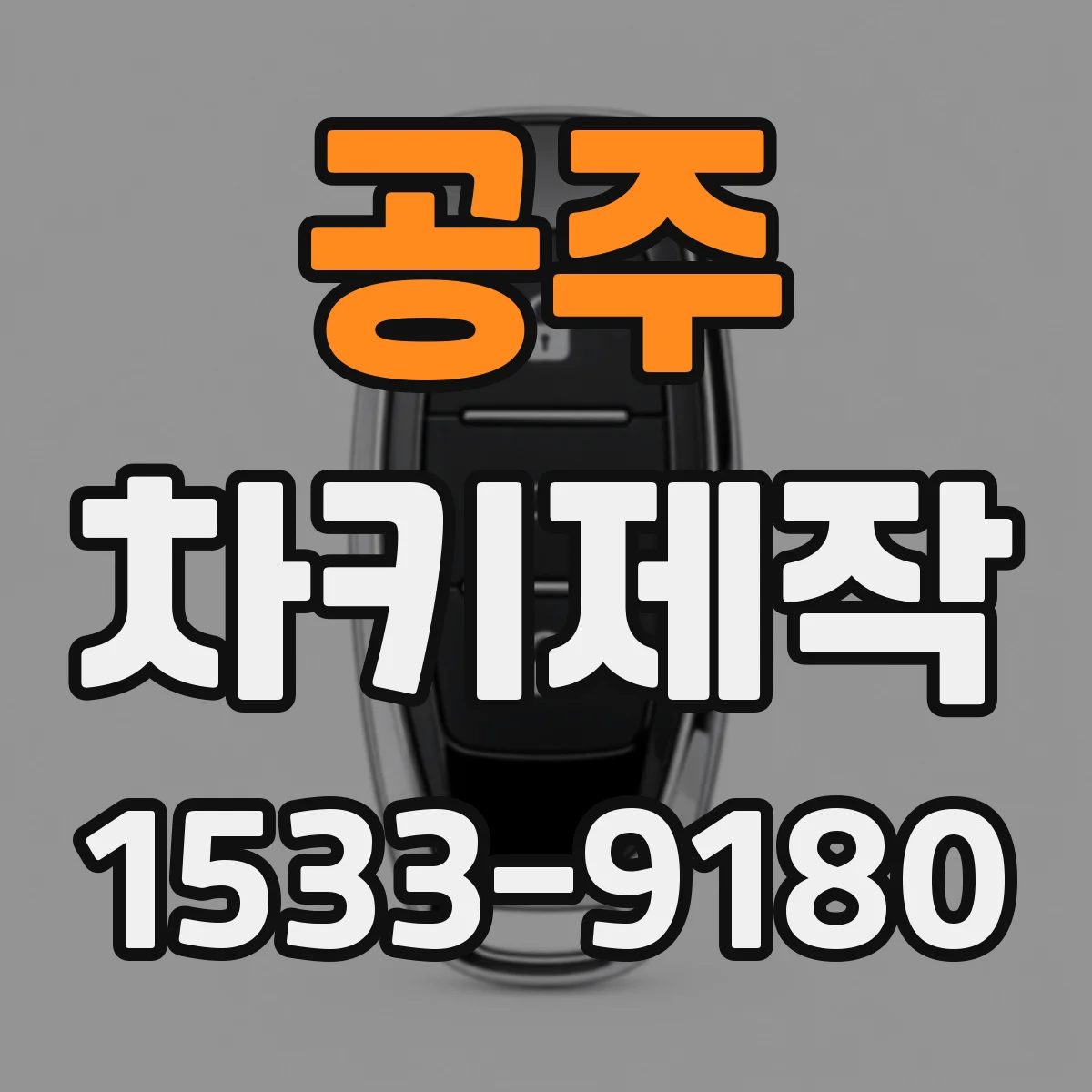 공주 차키제작