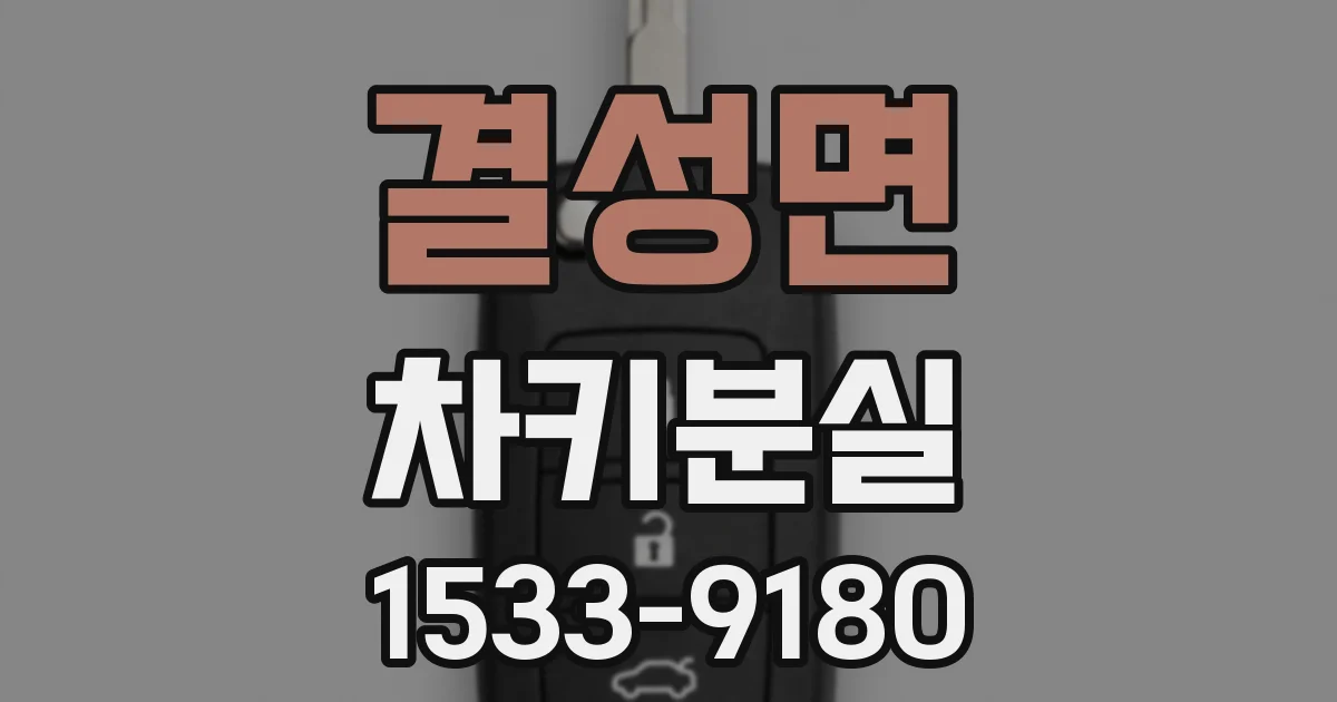 결성면 차키분실