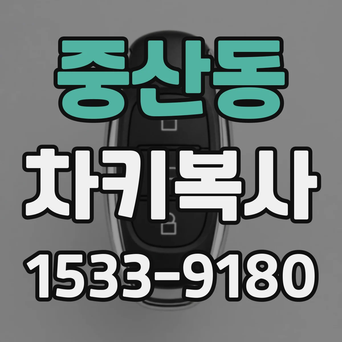 중산동 차키복사