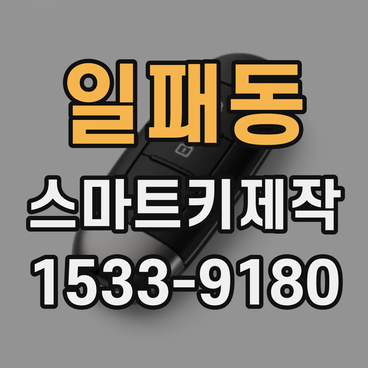 일패동 스마트키제작
