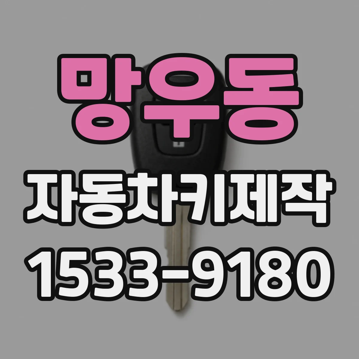 망우동 자동차키제작