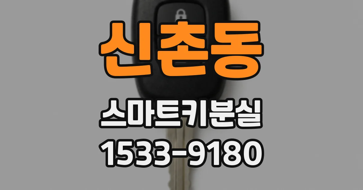 신촌동 스마트키분실