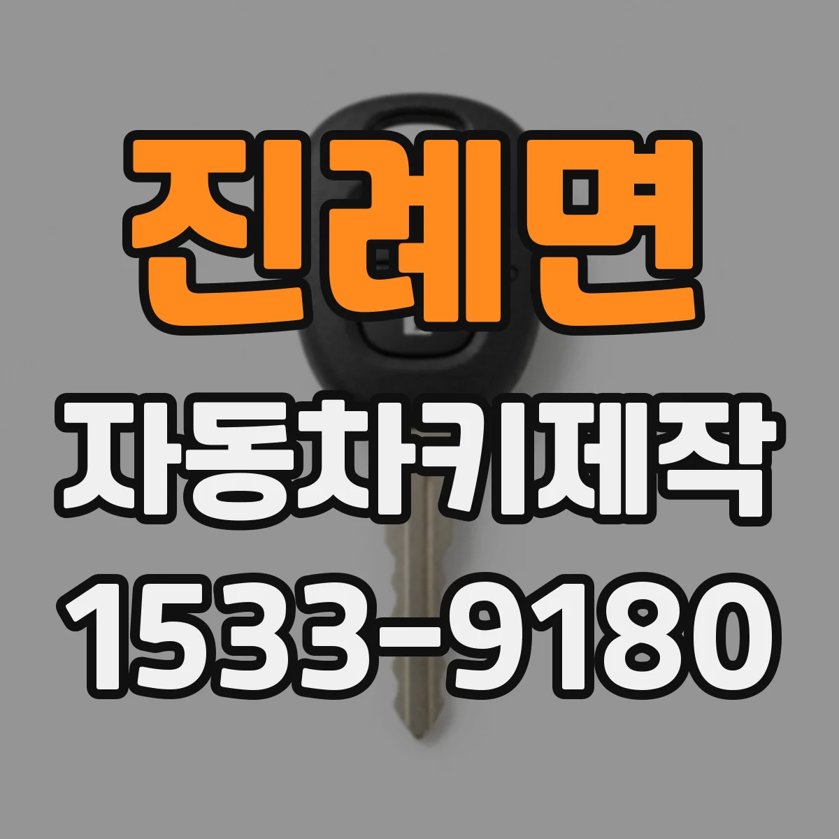진례면 자동차키제작