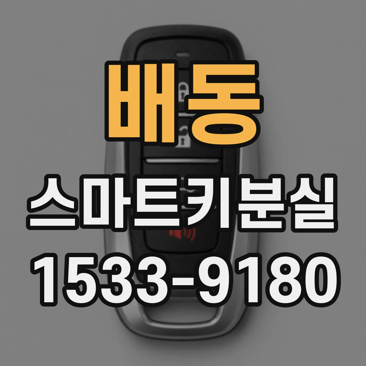 배동 스마트키분실