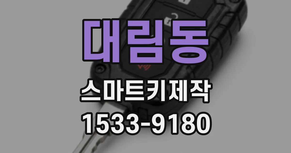 대림동 스마트키제작